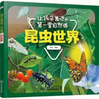 醉染图书让孩子着迷的堂自然课 昆虫世界9787127320