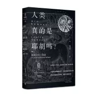 醉染图书人类真的是耶胡吗?/欧洲文学十四讲9787542665133