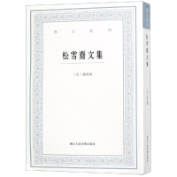 醉染图书松雪斋文集/艺文丛刊9787534057786