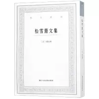 醉染图书松雪斋文集/艺文丛刊9787534057786
