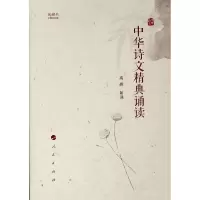 醉染图书中华诗文精典诵读(视频书)9787010196879