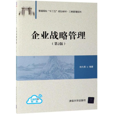 醉染图书企业战略管理(第2版)/徐大勇9787302524342