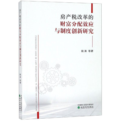 醉染图书房产税改革的财富分配效应与制度创新研究9787521803501