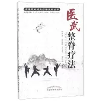 醉染图书医武整脊疗法9787513246514