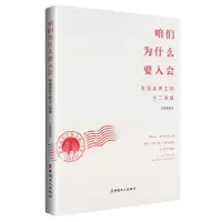 醉染图书咱们为什么要入会:写给农民工的十二封信9787500871163