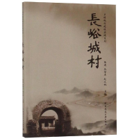 醉染图书长峪城村/乡村规划建设实践系列9787112504