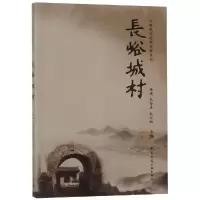 醉染图书长峪城村/乡村规划建设实践系列9787112504