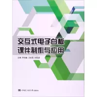 醉染图书交互式白板课件制作与应用9787566112477