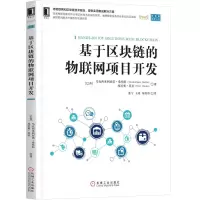 醉染图书基于区块链的物联网项目开发9787111627562