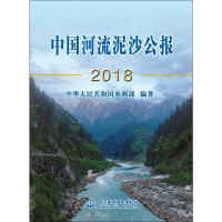 醉染图书中国河流泥沙公报 20189787517077343