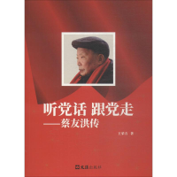 醉染图书听话 跟走——蔡友洪传9787549628278