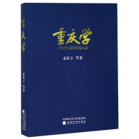 醉染图书重庆学9787521804782