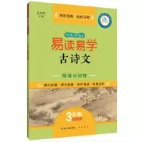 醉染图书易读易学古诗文阅读与训练(3年级)9787540354367
