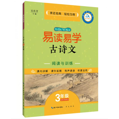 醉染图书易读易学古诗文阅读与训练(3年级)9787540354367