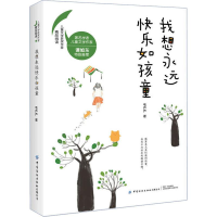 醉染图书我想永远快乐如孩童9787518062447