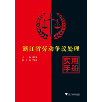 醉染图书浙江省劳动争议处理实用手册9787308190053
