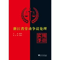 醉染图书浙江省劳动争议处理实用手册9787308190053
