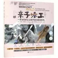 醉染图书亲子木工:一本为5岁以上孩子设计的木作书9787508095998