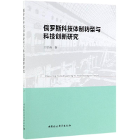 醉染图书俄罗斯科技体制转型与科技创新研究9787520346627