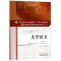 醉染图书大学语文(新版)/黄作阵/十三五规划9787513413