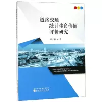 醉染图书道路交通统计生命价值评价研究9787521802474