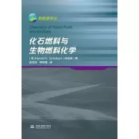 醉染图书化石燃料与生物燃料化学9787517050018