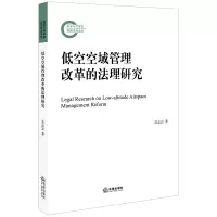 醉染图书低空空域管理改革的法理研究9787519735395