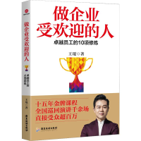 醉染图书做企业受欢迎的人 卓越员工的10项修炼9787557018276