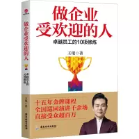 醉染图书做企业受欢迎的人 卓越员工的10项修炼9787557018276