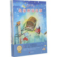 醉染图书晚安宝贝 名家睡前故事(8册)9787559615