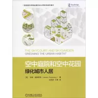 醉染图书空中庭院和空中花园 绿化城市人居9787111621249