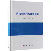 醉染图书网络空间作战建模9787030592149