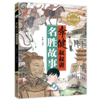醉染图书李健叔叔讲名胜故事(美绘注音版)9787559051721
