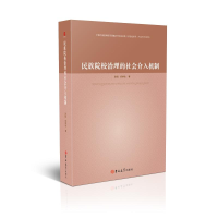 醉染图书民族院校治理的社会介入机制9787569244441