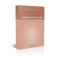 醉染图书民族院校治理的社会介入机制9787569244441