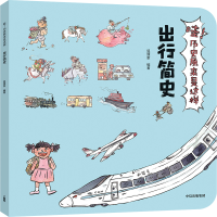 醉染图书出行简史/哇!历史原来是这样9787521703382