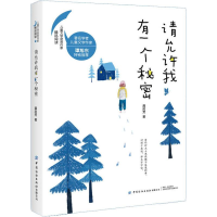 醉染图书请允许我有一个秘密9787518062430