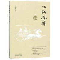醉染图书心病条辨9787513243520