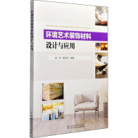 醉染图书环境艺术装饰材料设计与应用9787519827335