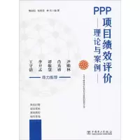 醉染图书PPP项目绩效评价理论与案例9787519829704