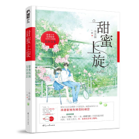 醉染图书甜蜜上旋9787551146418