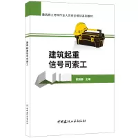 醉染图书建筑起重信号司索工9787516057