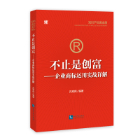 醉染图书不止是创富:企业商标运用实战详解9787513060295