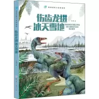 醉染图书伤齿龙进冰天雪地9787558536663