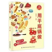 醉染图书用平底锅做甜点9787518060986