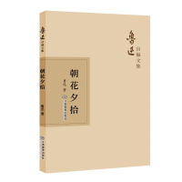 醉染图书朝花夕拾9787570510856