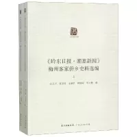 醉染图书<岭东日报.潮嘉新闻>梅州侨乡史料汇编9787218127101