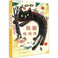 醉染图书铁猫咔咔咔9787501614929