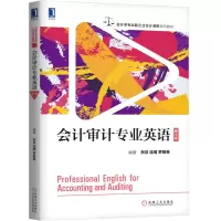 醉染图书会计审计专业英语(第4版)/贺欣9787111625742