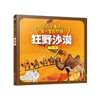 醉染图书让孩子着迷的堂自然课——狂野沙漠9787127221